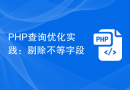 PHP查询优化实践：剔除不等字段