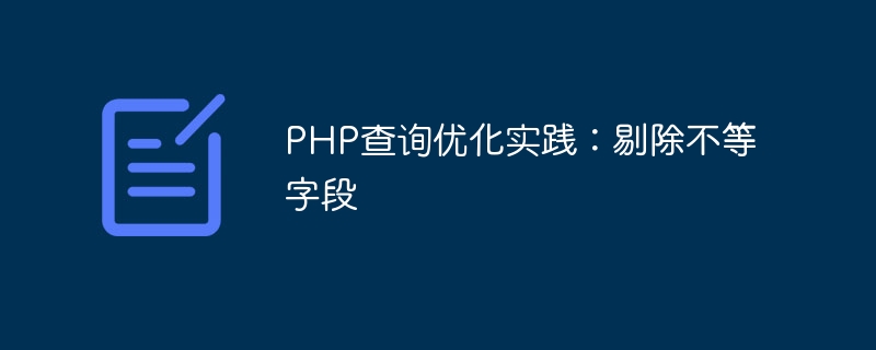 PHP クエリ最適化の実践: 等しくないフィールドを削除する