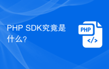 PHP SDK究竟是什么？