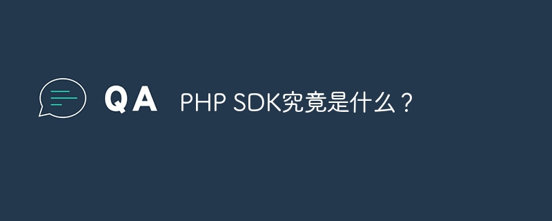 PHP SDK究竟是什么？