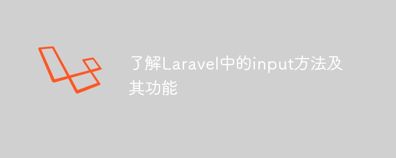 了解laravel中的input方法及其功能