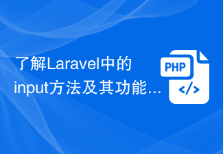 了解Laravel中的input方法及其功能