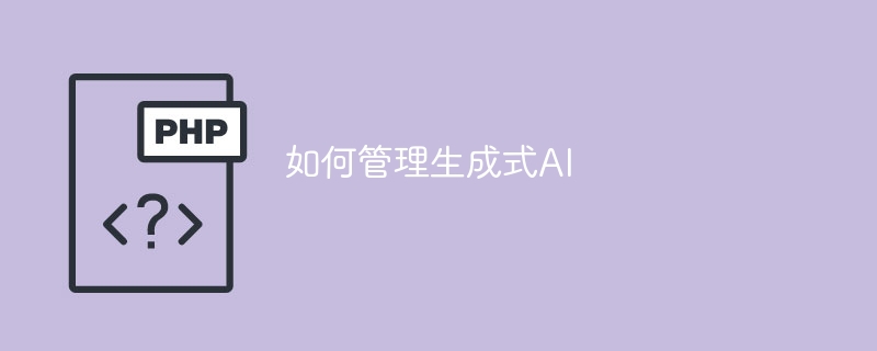 如何管理生成式AI-人工智能-