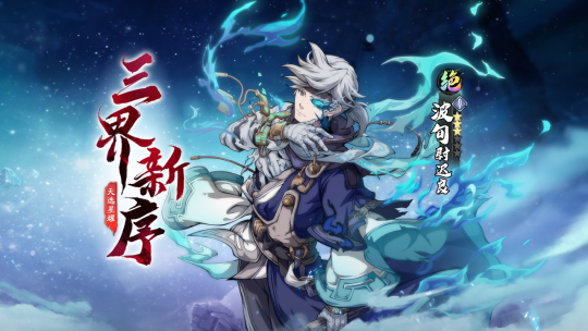 (Gift code included) Preview of the third anniversary of The Tribulation of Heaven and Earth! The new hero Bo Xun Yuchiliang appears!