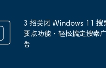 3 招关闭 Windows 11 搜索要点功能，轻松搞定搜索广告