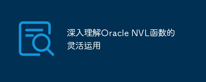 深入理解oracle nvl函数的灵活运用