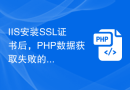 IIS安装SSL证书后，PHP数据获取失败的解决方案