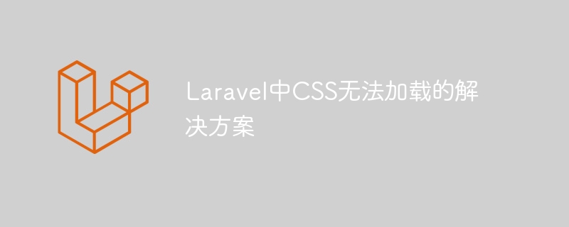 Laravel中CSS無法載入的解決方案