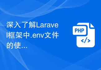 深入了解Laravel框架中.env文件的使用技巧