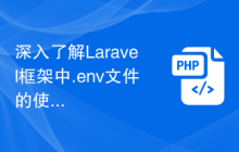 深入了解Laravel框架中.env文件的使用技巧