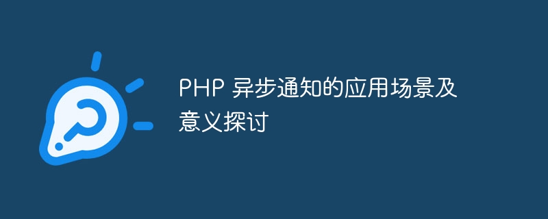 PHP 异步通知的应用场景及意义探讨-php教程-