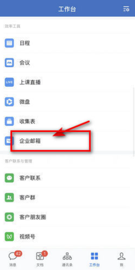 How to log in to the email address of Enterprise WeChat