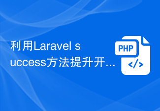 利用Laravel success方法提升开发效率