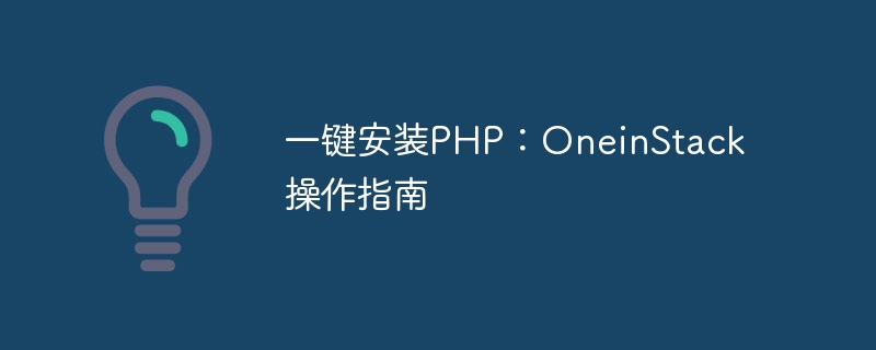 一键安装php：oneinstack操作指南