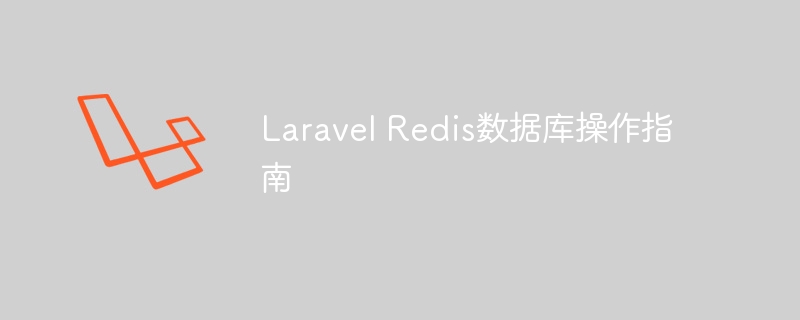 laravel redis数据库操作指南