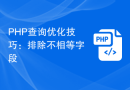 PHP查询优化技巧：排除不相等字段