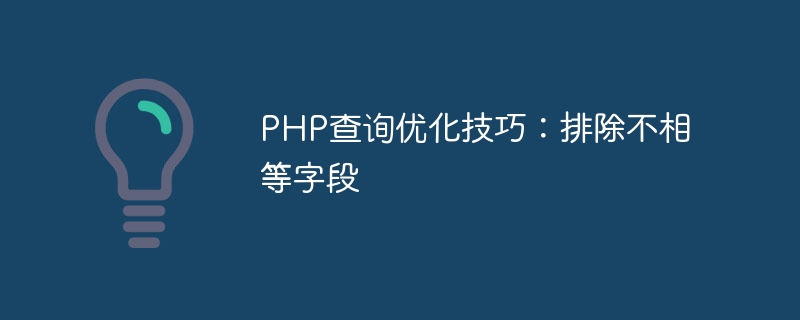 PHP 쿼리 최적화 팁: 동일하지 않은 필드 제외