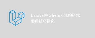 laravel中where方法的链式调用技巧探究