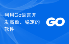 利用Go语言开发高效、稳定的软件
