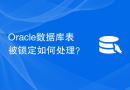 Oracle数据库表被锁定如何处理？