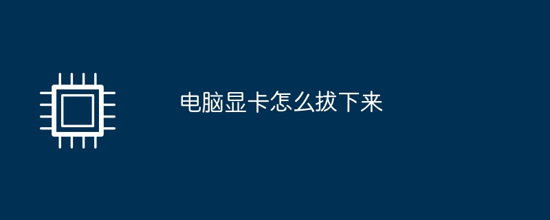 コンピューターのグラフィックス カードを取り外す方法