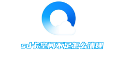 qq浏览器sd卡空间不足怎么清理