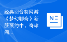 经典回合制网游《梦幻聊斋》新服预约中，奇珍阁技能知道吗