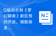 Q版回合制《梦幻聊斋》新区预约开启，细数画皮之术、变身显形三大异能