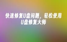 快速修复U盘问题，轻松使用U盘修复大师