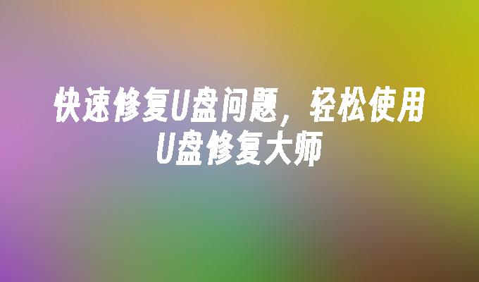 快速修復USB問題，輕鬆使用USB修復大師