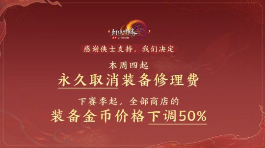 Jian Wang 3 official announcement: Equipment repair fees are permanently cancelled! The price of gold coins for equipment in the store has been reduced