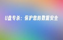 U盘专杀：保护您的数据安全