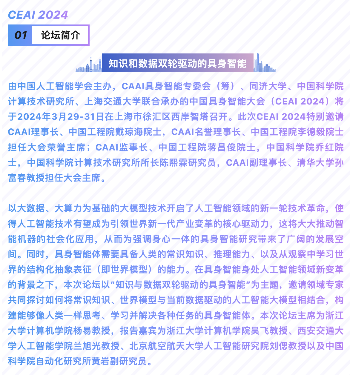 CEAI 2024专题论坛 | 知识和数据双轮驱动的具身智能 | 中国具身智能大会