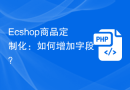 Ecshop商品定制化：如何增加字段？