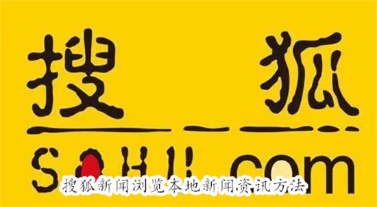 搜狐新闻怎么浏览本地新闻资讯 搜狐新闻浏览本地新闻资讯教程