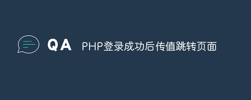 php登录成功后传值跳转页面