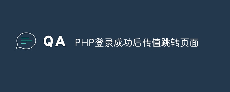 PHP登录成功后传值跳转页面