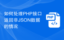 如何处理PHP接口返回非JSON数据的情况