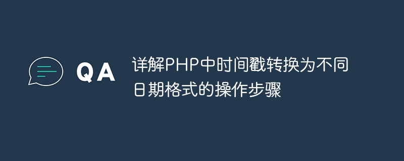 详解php中时间戳转换为不同日期格式的操作步骤