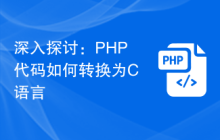 深入探讨：PHP代码如何转换为C语言