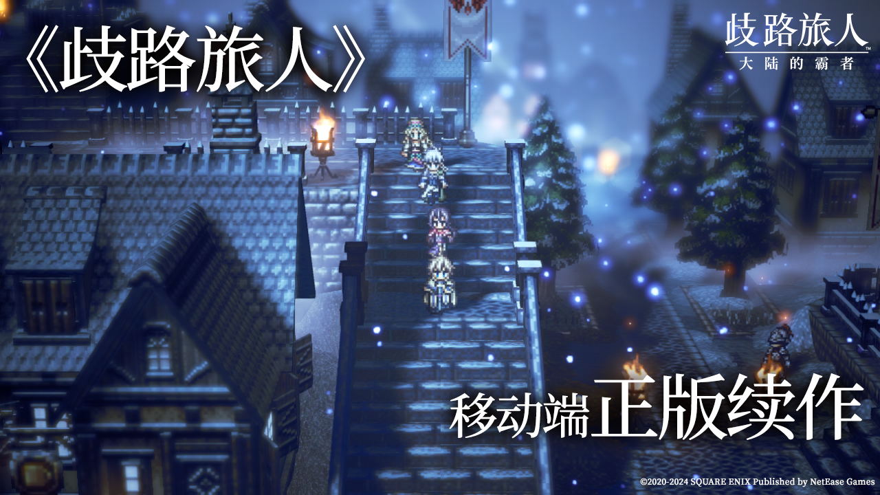 Octopath Traveler 모바일 게임이 출시되었습니다! 십자로의 여행자: 대륙의 지배자가 중국 서버에 출시되었으며, 오늘부터 사전 예약이 오픈되었습니다!