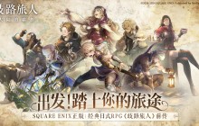 八方旅人手游来啦！《歧路旅人：大陆的霸者》登陆国服，今日开启预约！
