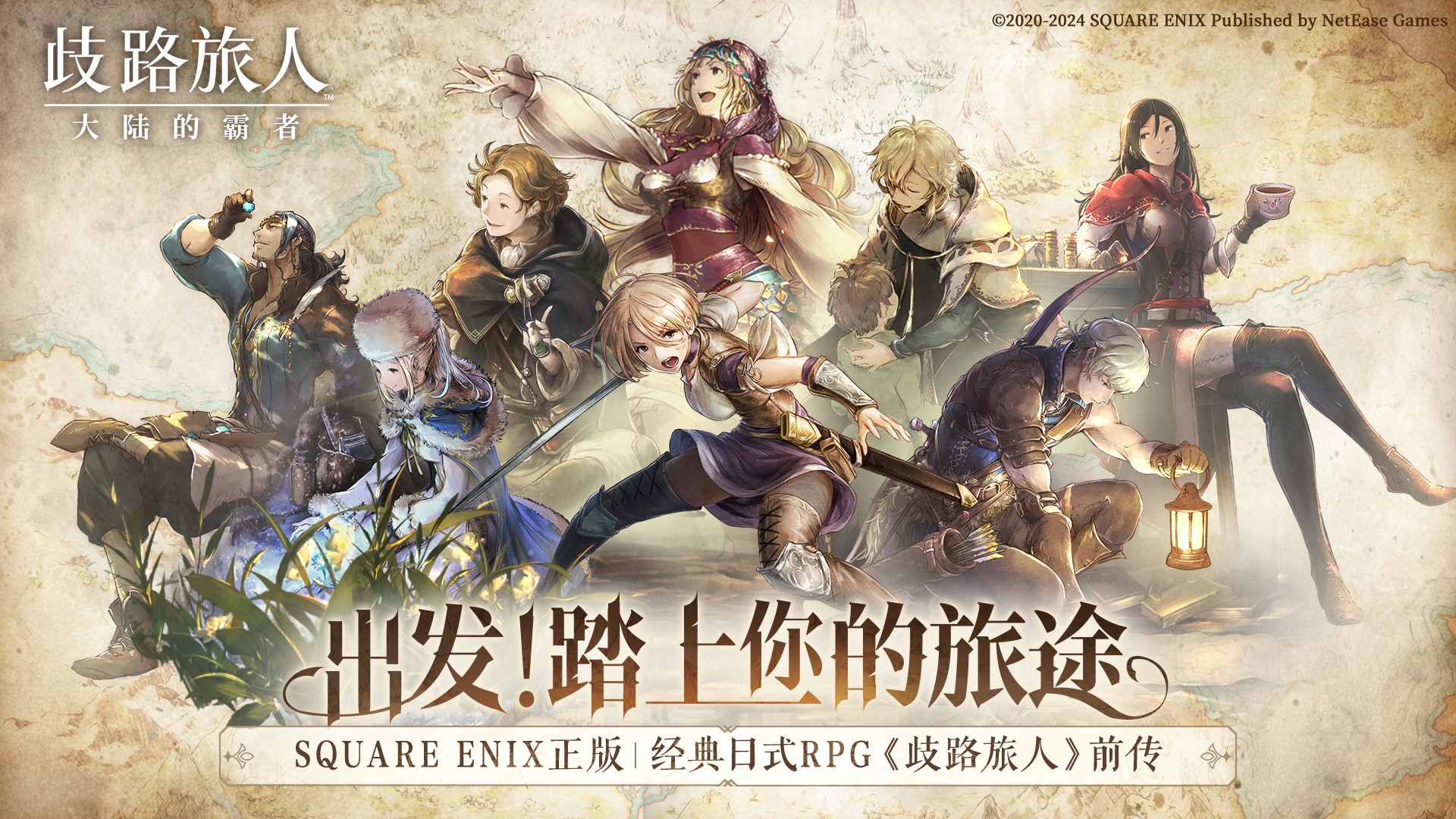 Octopath Traveler mobile game is here! Traveler on the Crossroads: Overlord of the Continent has been launched on the Chinese server, and pre-orders are open today!