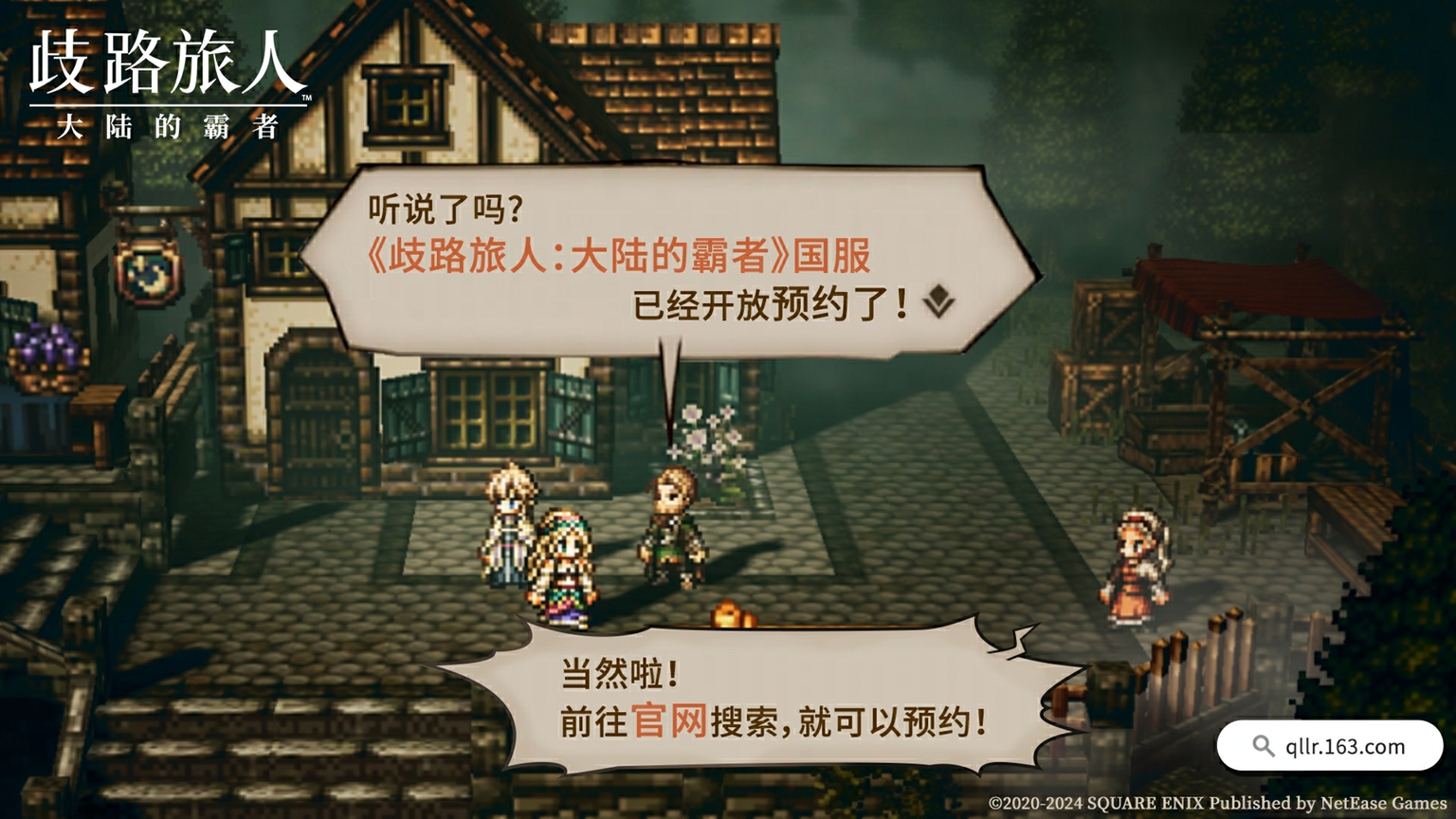 Octopath Traveler mobile game is here! Traveler on the Crossroads: Overlord of the Continent has been launched on the Chinese server, and pre-orders are open today!