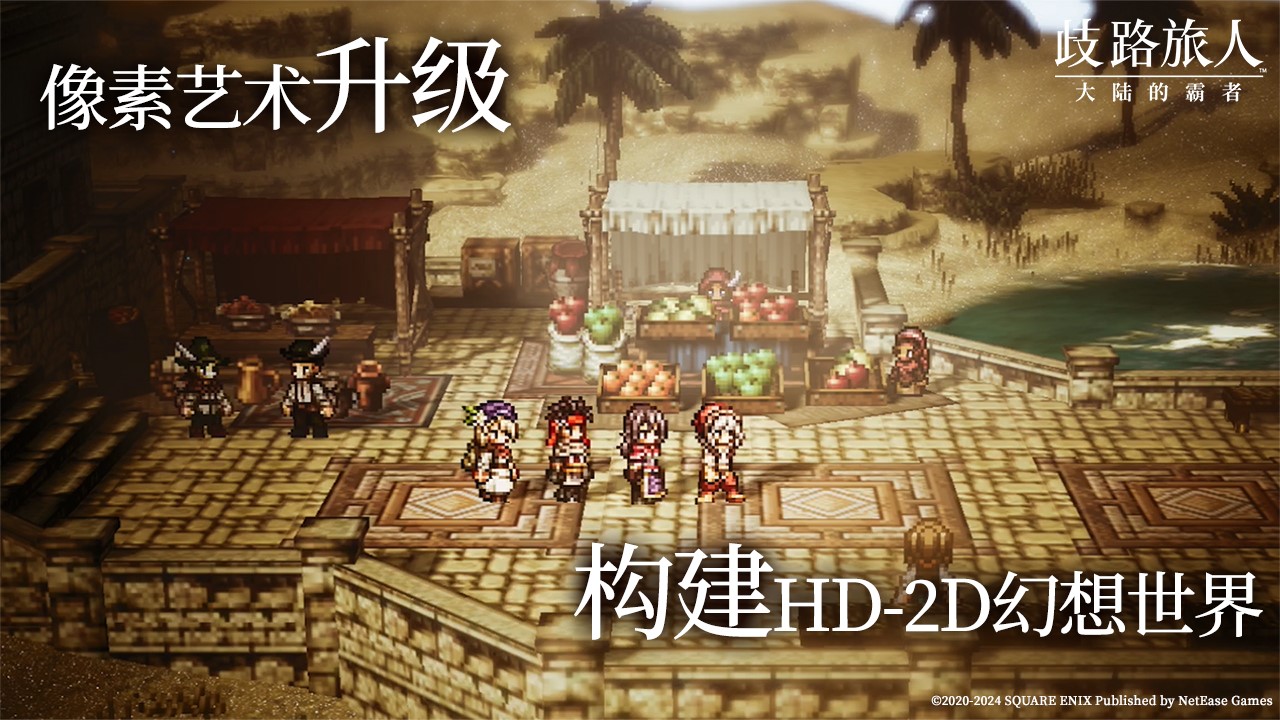 Octopath Traveler mobile game is here! Traveler on the Crossroads: Overlord of the Continent has been launched on the Chinese server, and pre-orders are open today!