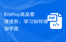 Ecshop商品管理进阶：学习如何增加字段