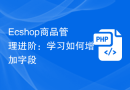 Ecshop商品管理进阶：学习如何增加字段