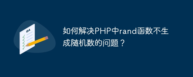 PHP에서 난수를 생성하지 않는 rand 함수 문제를 해결하는 방법은 무엇입니까?