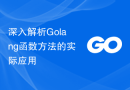 深入解析Golang函数方法的实际应用