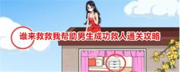 《想不到鸭》谁来救救我帮助男生成功救人通关攻略